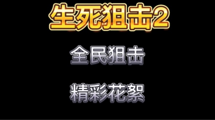 生死狙击2全民狙击活动花絮