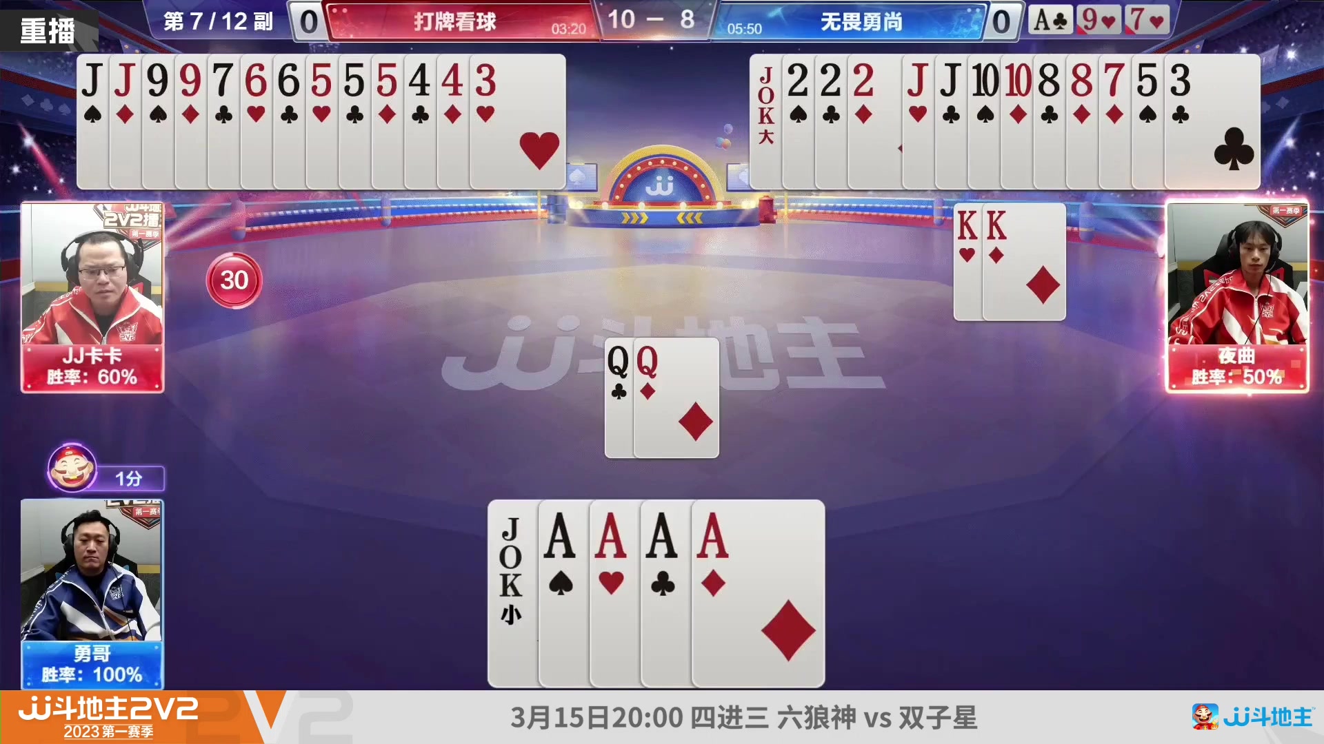【2023-03-15 00点场】JJ斗地主官方：3月15日，擂王赛胜区决赛开打！