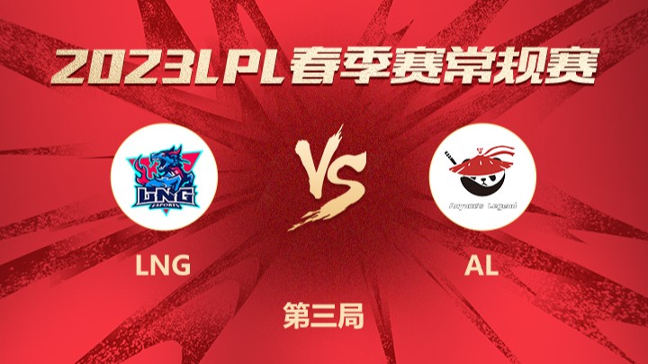 2023LPL春季赛-常规赛-LNGvsAL-0315-3