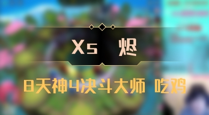 【Xs雲烬】8天神4决斗大师 吃鸡
