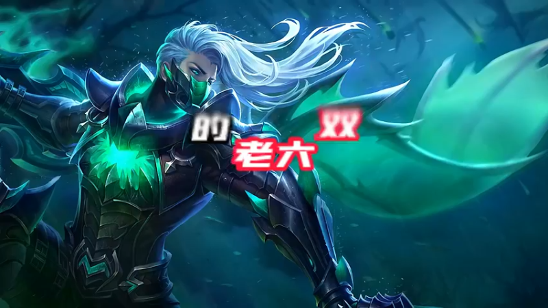 没人会拒绝玩一次这样的老六组合