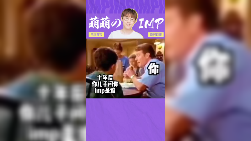 十年后儿子问你imp是谁