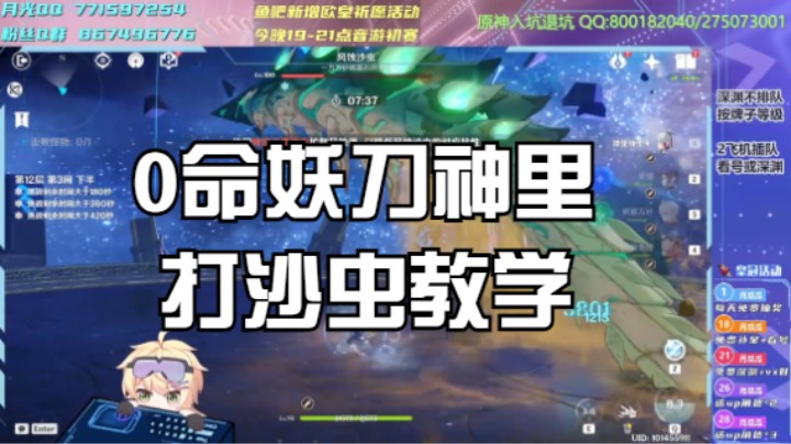 【3.5深渊】0命妖刀神里打沙虫教学