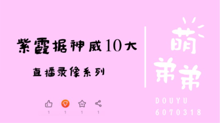 紫霞据神威10大算功力