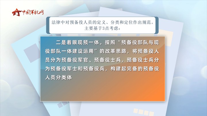 【军视问答】权威专家详细解读《中华人民共和国预备役人员法》②