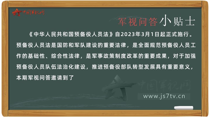 【军视问答】权威专家详细解读《中华人民共和国预备役人员法》①