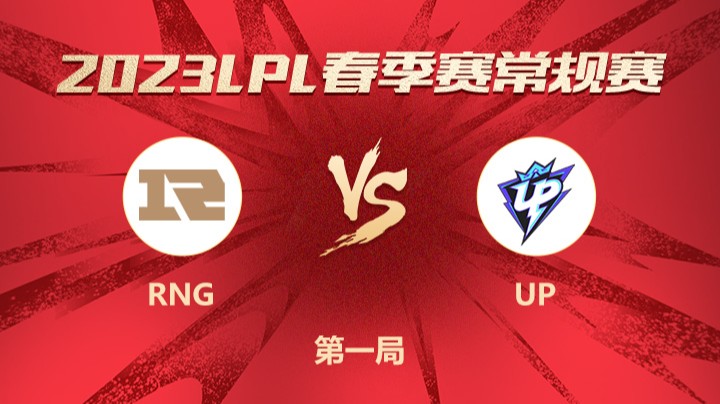 2023LPL春季赛-常规赛-RNGvsUP-0316-1