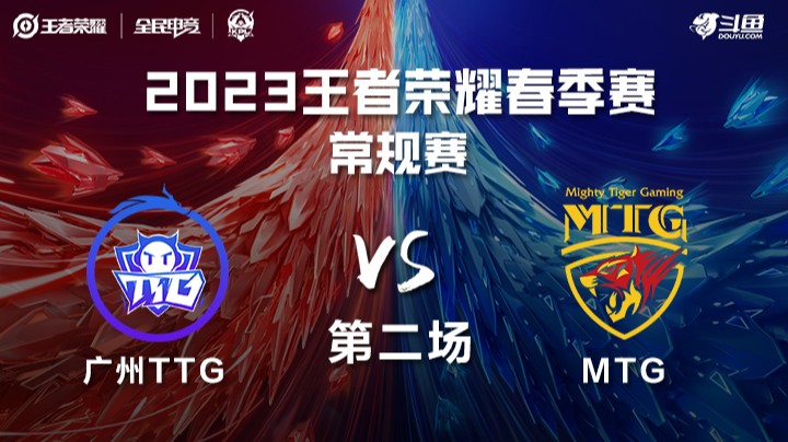 广州TTG vs MTG 第二场 KPL春季赛