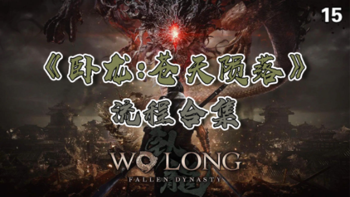 【寅子】《卧龙：苍天陨落》流程合集 15