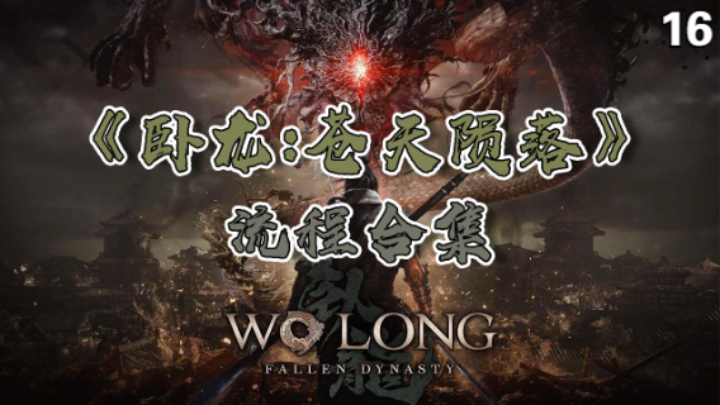 【寅子】《卧龙：苍天陨落》流程合集 16（一周目完结）