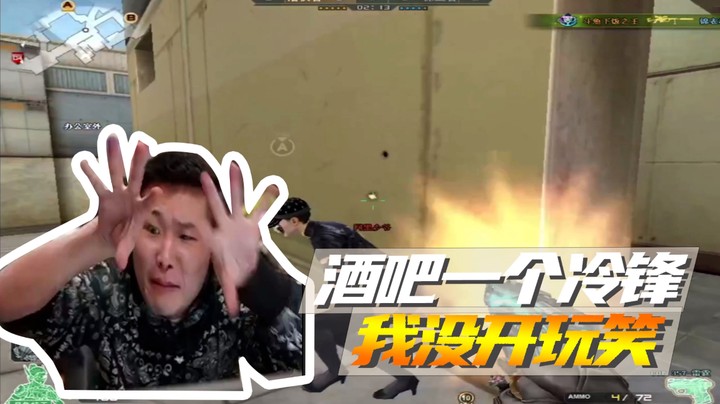 酒吧一个冷锋，我没开玩笑