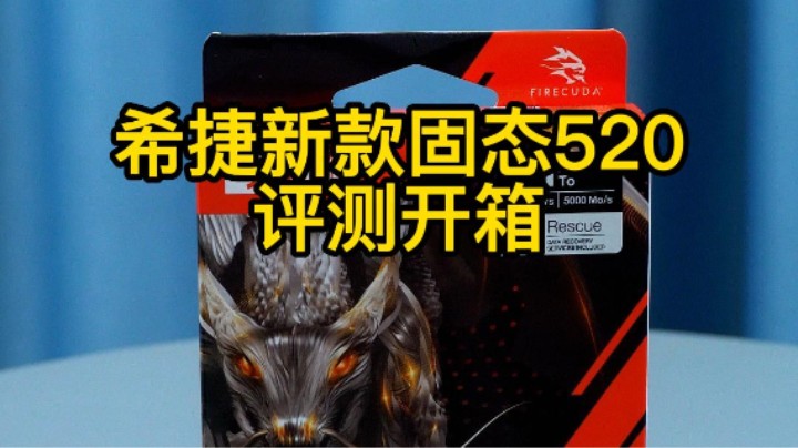 新款希捷固态讲解评测及介绍520 1TB