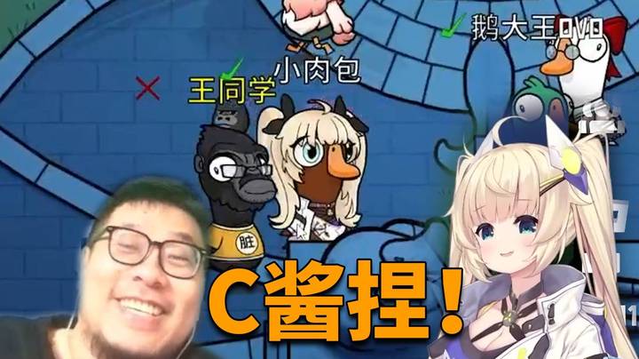 王师傅拉上C酱，一起快乐鹅鸭杀！