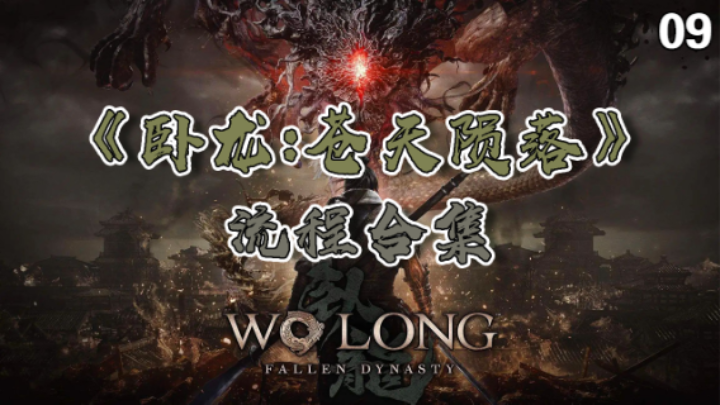 【寅子】《卧龙：苍天陨落》流程合集 09