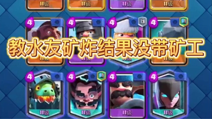 教水友矿炸结果没带矿工