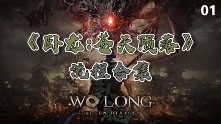 【寅子】《卧龙：苍天陨落》流程合集 01