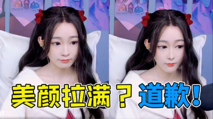 美颜拉满？道歉！
