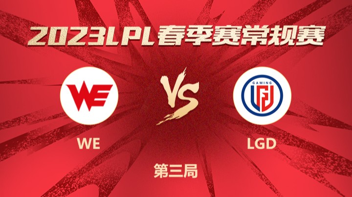 2023LPL春季赛-常规赛-WEvsLGD-0316-3