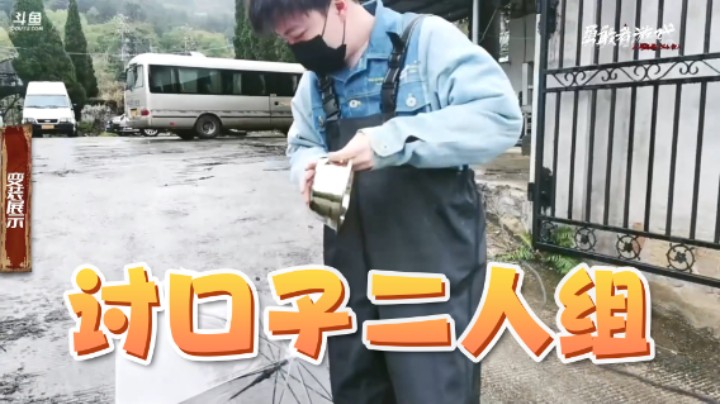 讨口子二人组