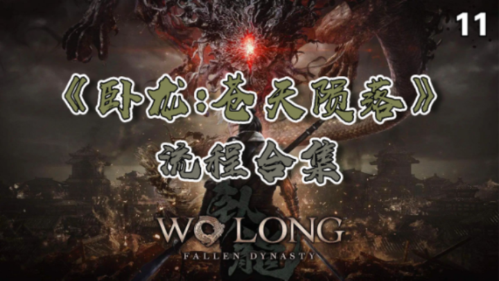 【寅子】《卧龙：苍天陨落》流程合集 11