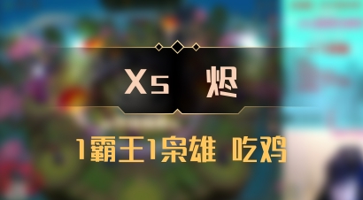 【Xs雲烬】1霸王1枭雄 吃鸡