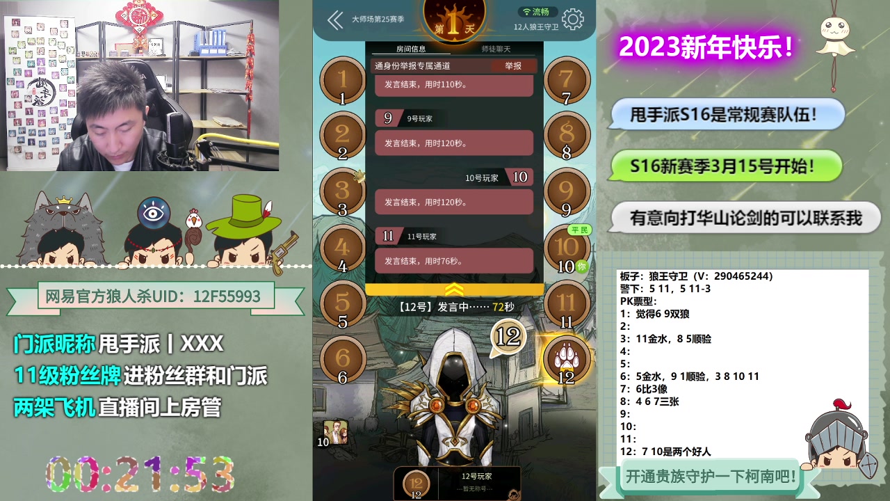 【2023-03-14 23点场】甩手派丨柯南：华山论剑S16今日开赛#狼人杀官方#