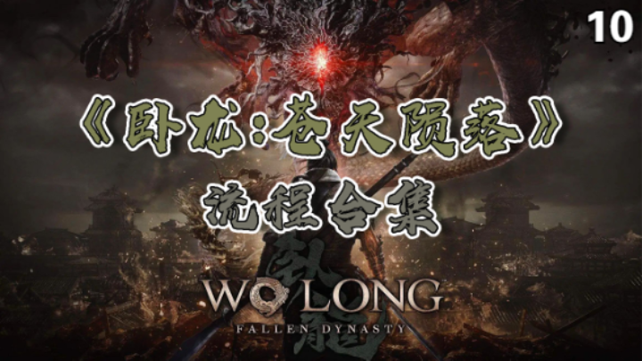 【寅子】《卧龙：苍天陨落》流程合集 10