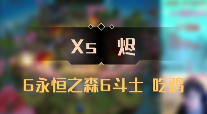 【Xs雲烬】6永恒之森6斗士 吃鸡
