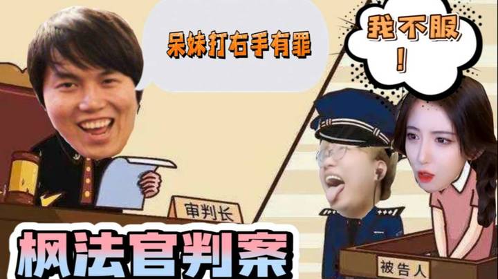枫法官判案！呆妹因打右手 运营枫哥 罪大恶极！宣判有罪！