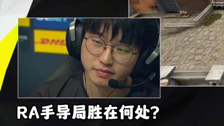 RA手枪局胜在何处？同Navi战术却细节取胜！（解说小锤）