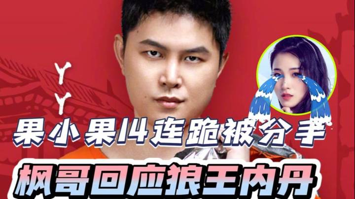 果小果因为14连败而分手 枫哥回忆狼王内丹~