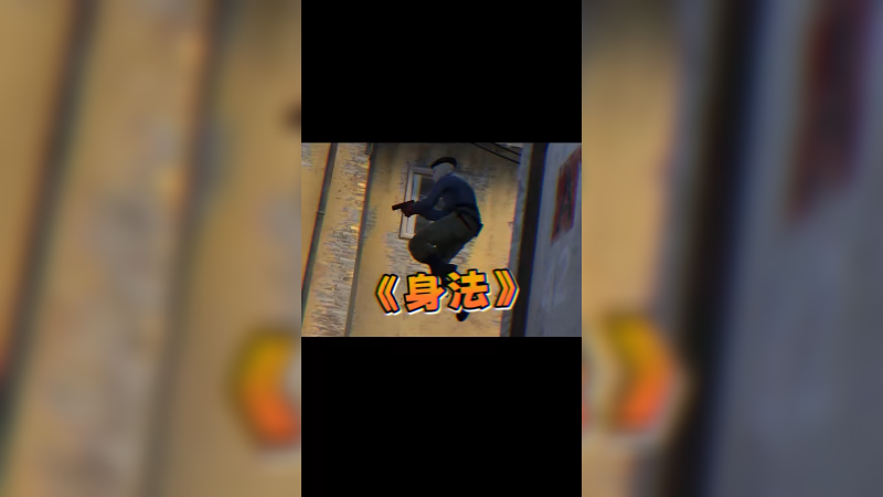 告诉我什么是身法？