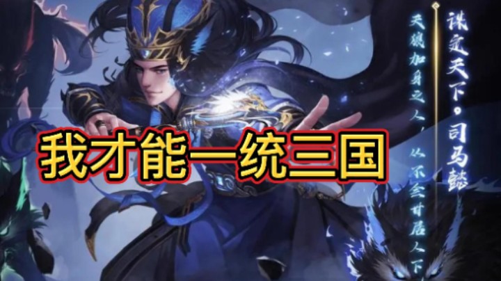 BBD解说三国杀国战 狼顾之主 帷幕之士