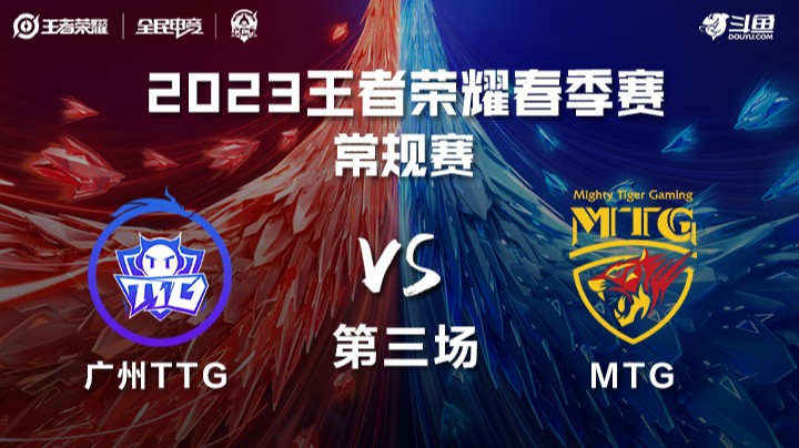 广州TTG vs MTG 第三场 KPL春季赛
