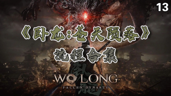 【寅子】《卧龙：苍天陨落》流程合集 13