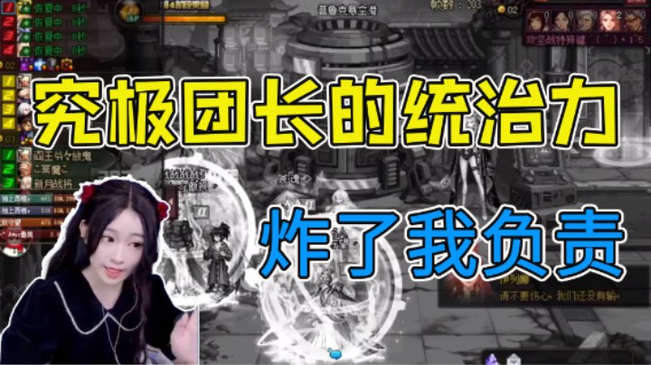 究极团长的统治力 炸了我负责