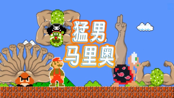 【猛男马里奥】这是一个攻击性很强的版本