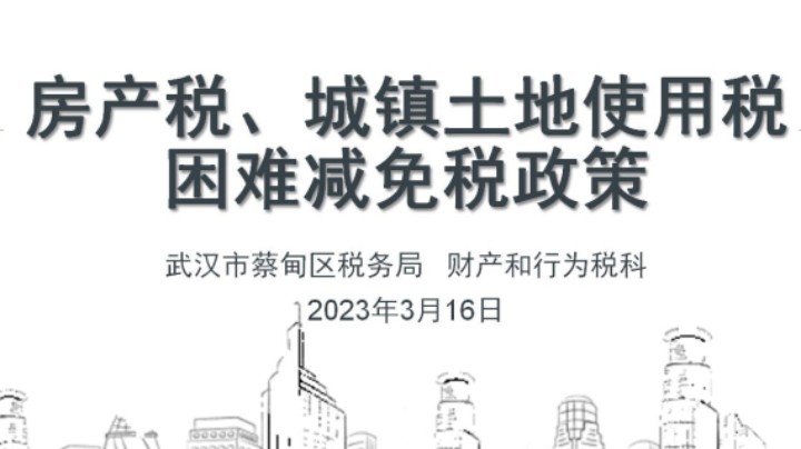 【正能量】房产税、城镇土地使用税困难减免税政策 20230316 09点场