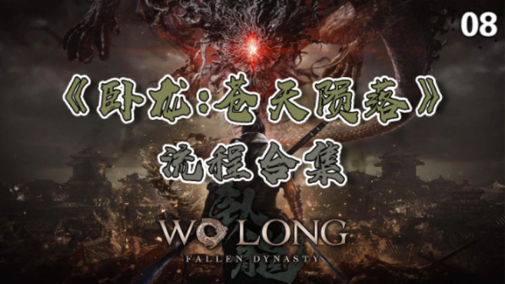 【寅子】《卧龙：苍天陨落》流程合集 08