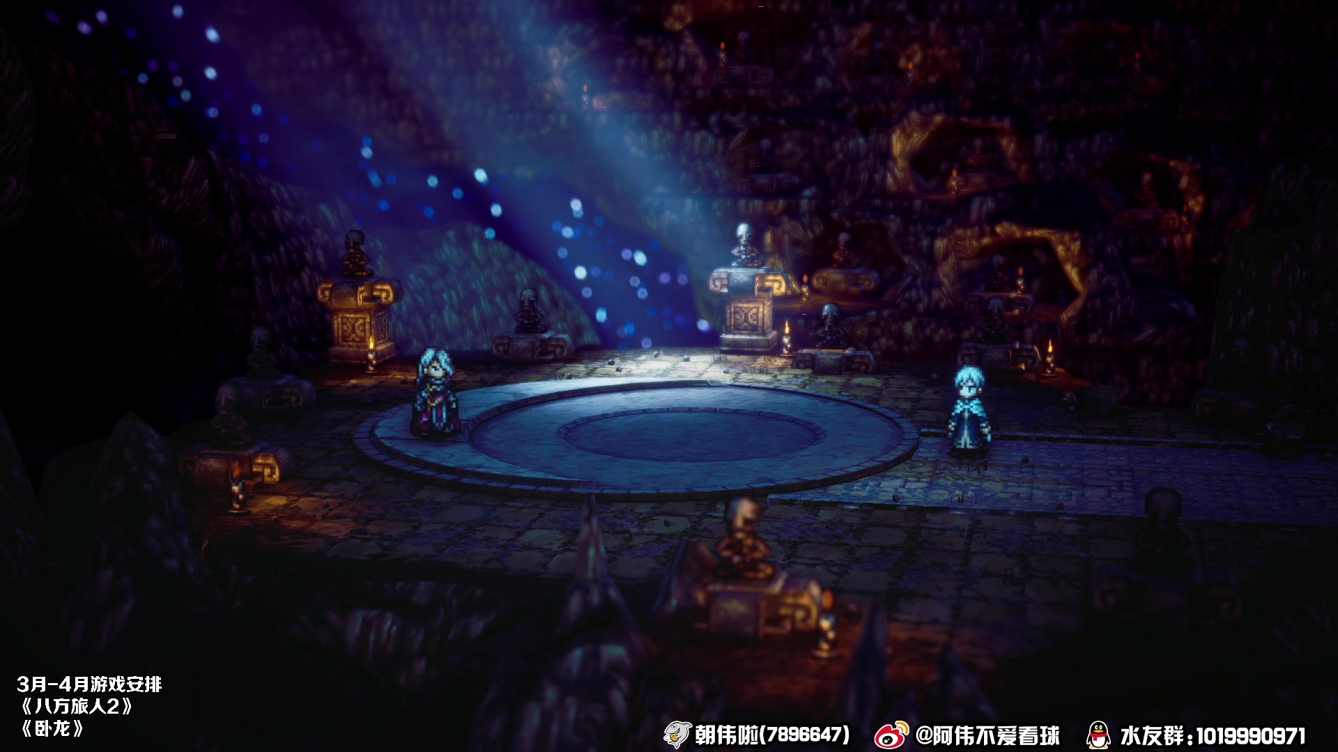 【2023-03-15 21点场】朝伟啦：阿伟：八方旅人2