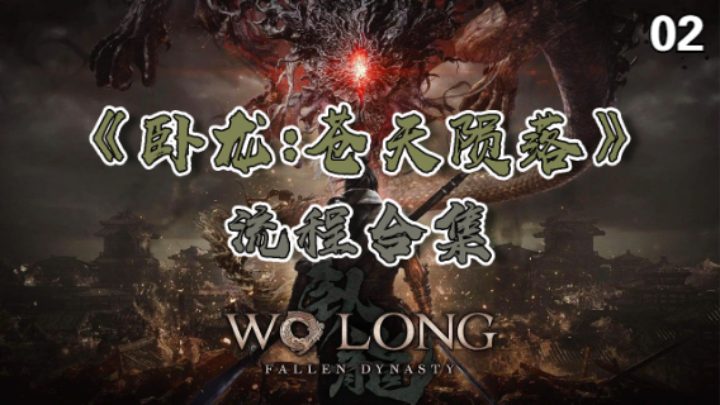 【寅子】《卧龙：苍天陨落》流程合集 02