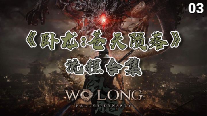 【寅子】《卧龙：苍天陨落》流程合集 03