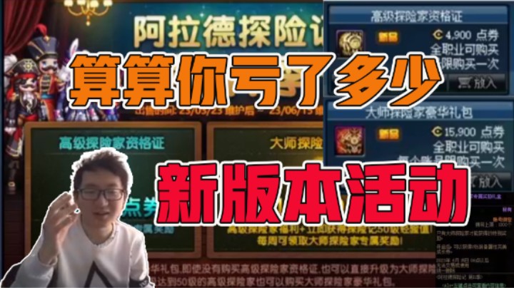 新版本活动算算你亏了多少