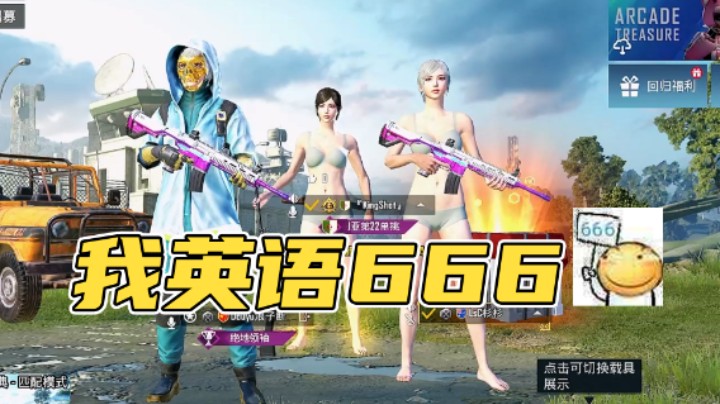 我英语666
