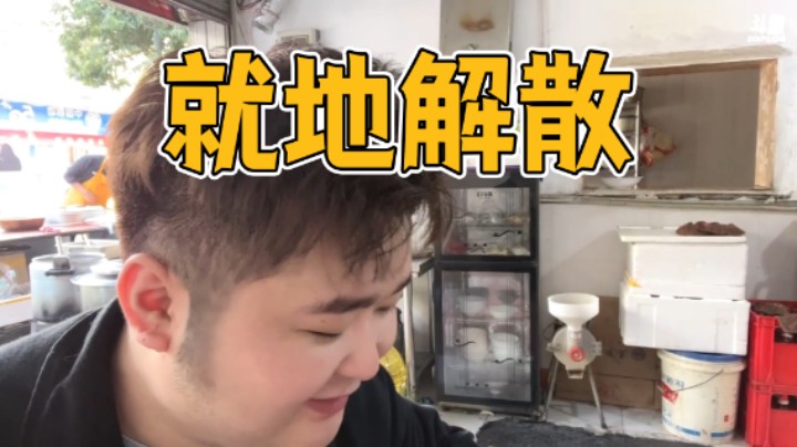 好兄弟组合为了一个消息差点散伙
