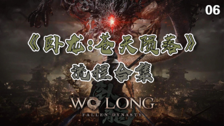【寅子】《卧龙：苍天陨落》流程合集 06