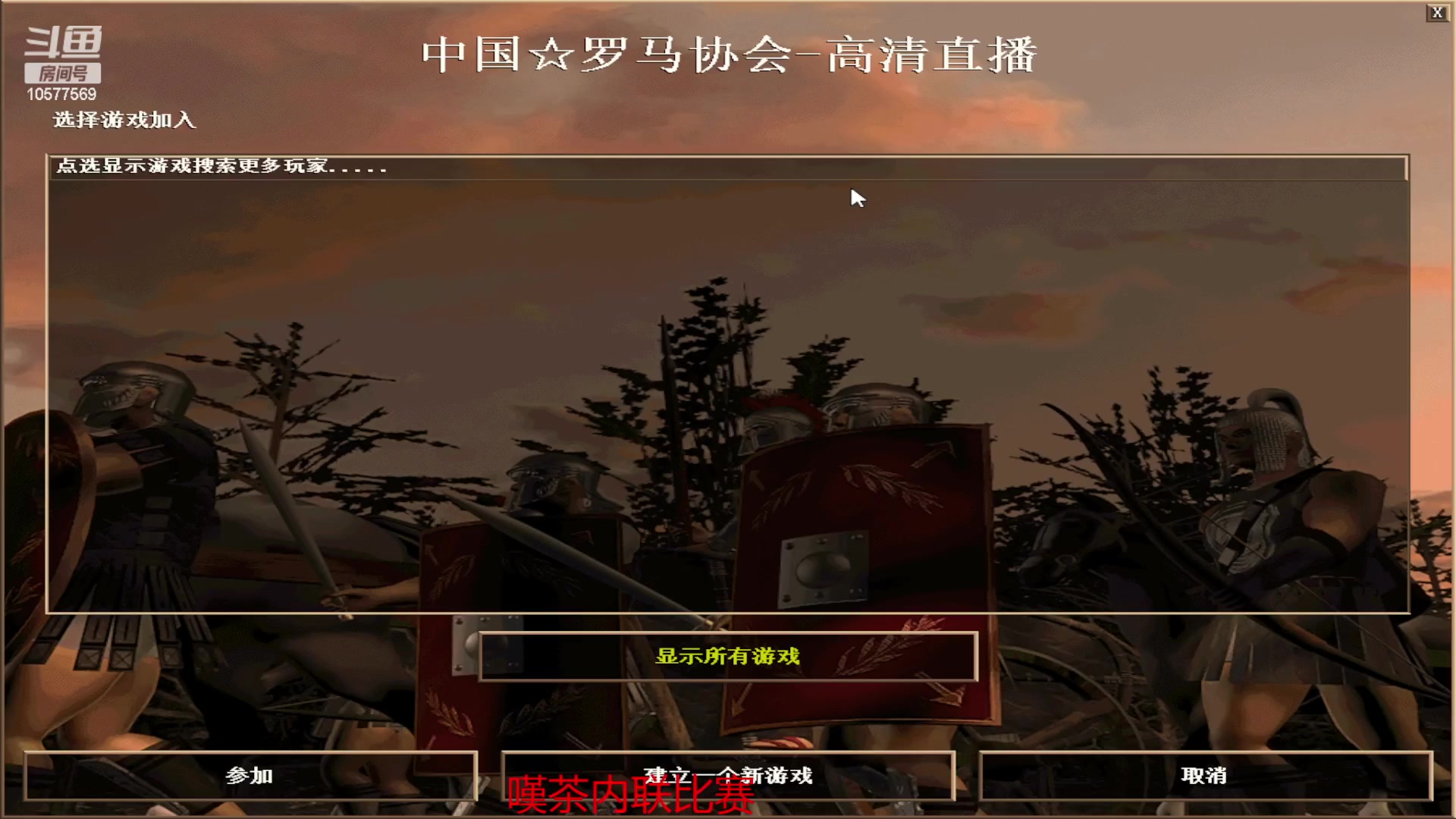 【2023-03-13 20点场】明哥289：明哥289的直播间，罗马复兴