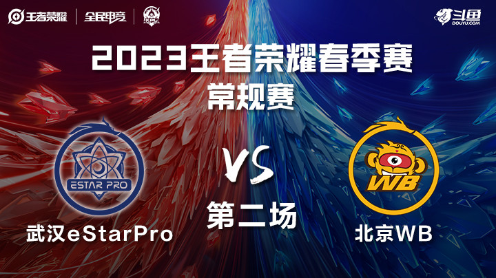 北京WB vs 武汉eStar 第二场 KPL春季赛
