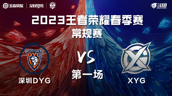 深圳DYG vs XYG 第一场 KPL春季赛