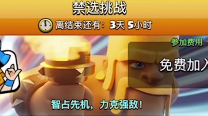 皇室战争：用随机卡组打禁选挑战